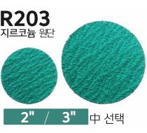 롤록 페이퍼 2"/3" (R203 원단)